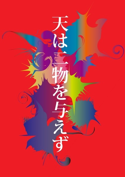 天は二物を与えず