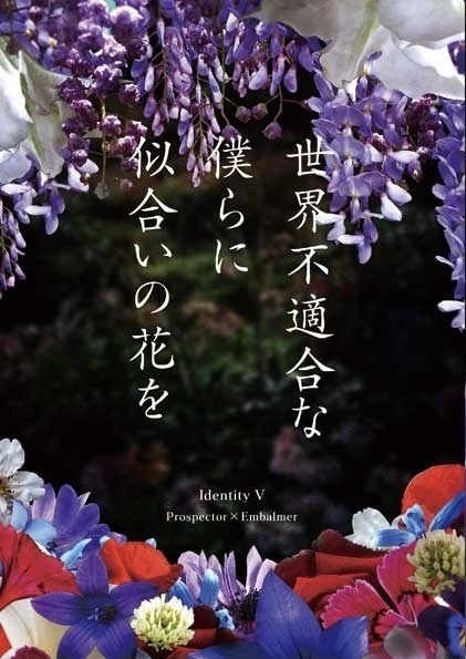 世界不適合な僕らに似合いの花を