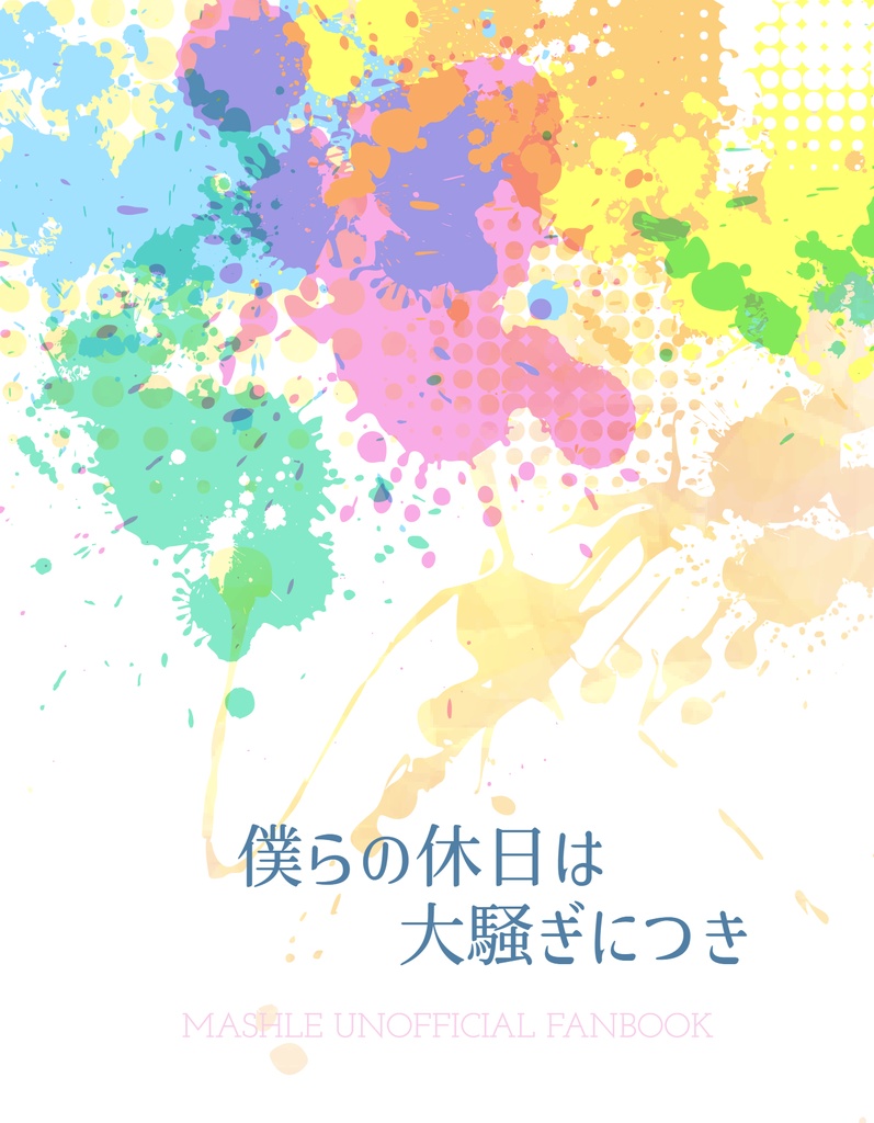 僕らの休日は大騒ぎにつき