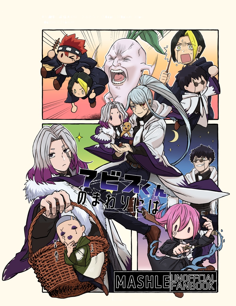 アビスくんのまわりには