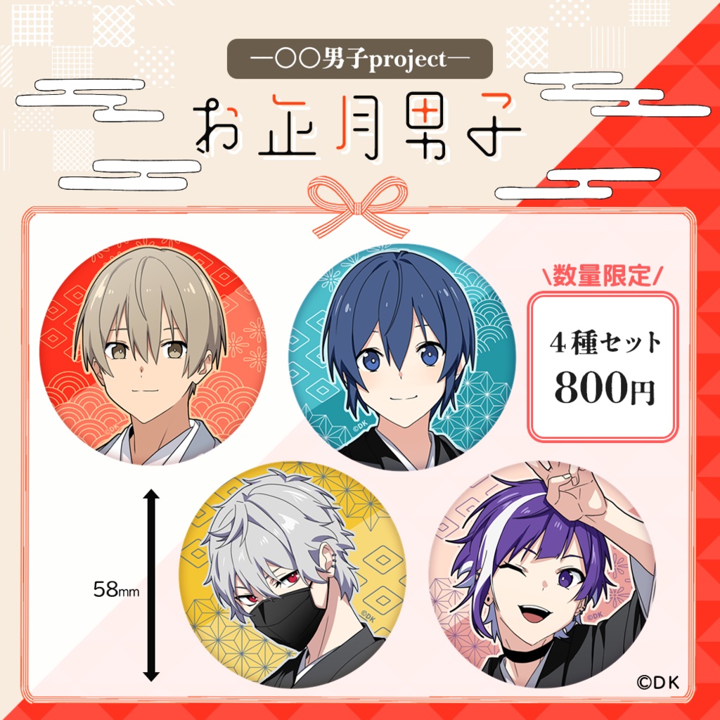 お正月男子　数量限定オリジナル缶バッジ