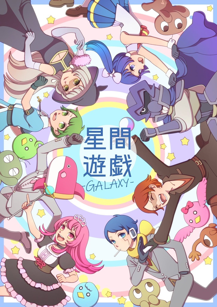 星間遊戯-GALAXY-