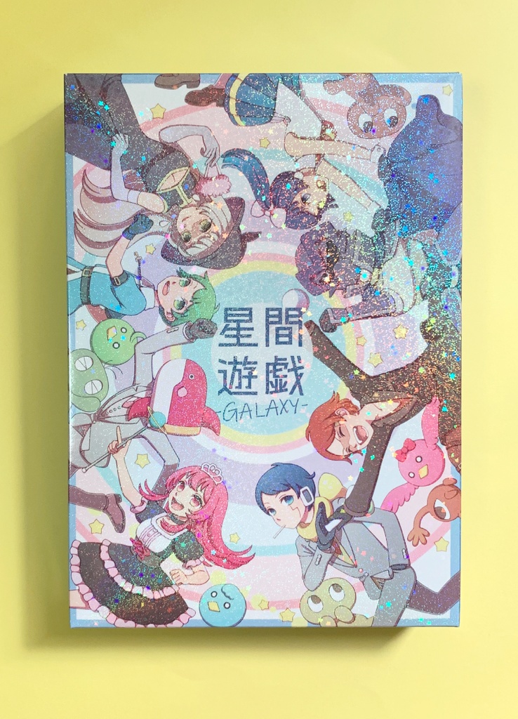 星間遊戯-GALAXY-