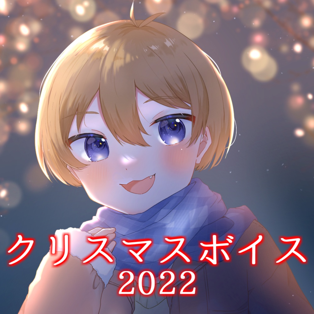 【2022冬】クリスマスシチュエーションボイス ~一緒にイルミネーション見に行こ?~