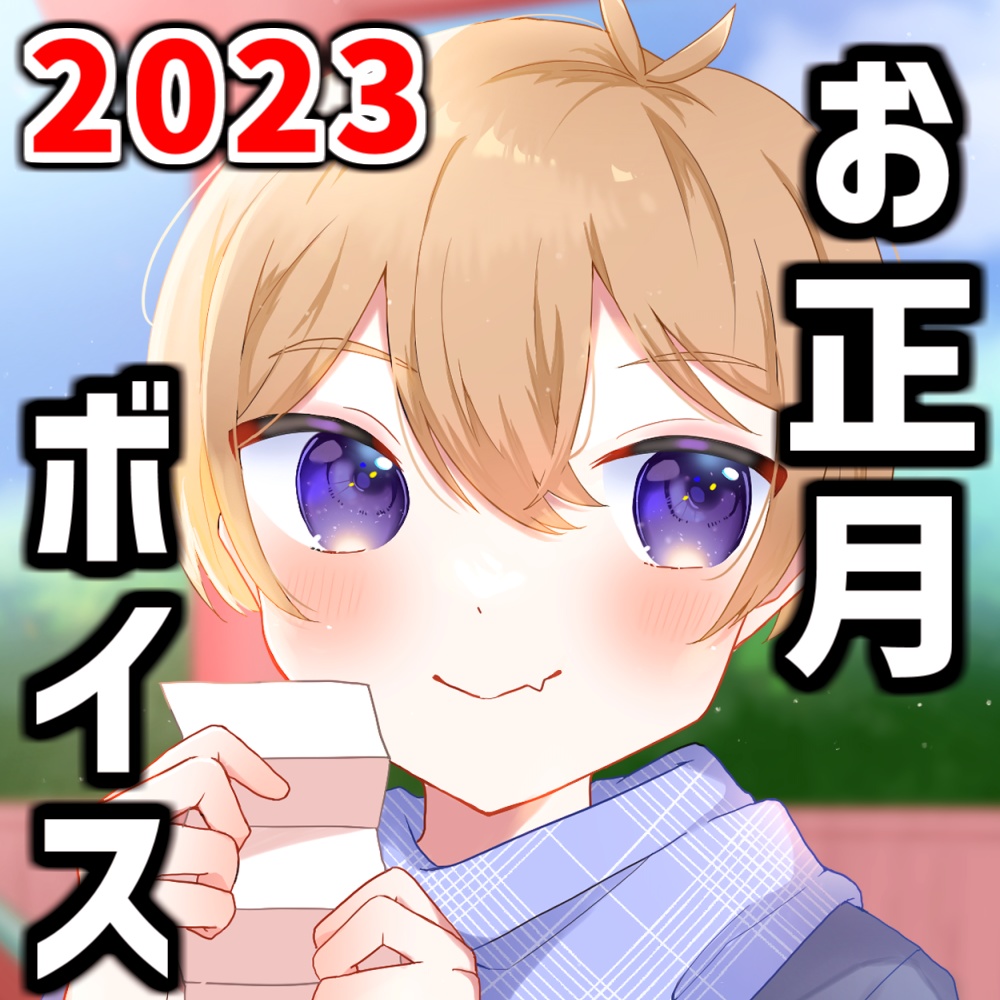 【2023年】お正月シチュエーションボイス～ 一緒に初詣行こ？ ～