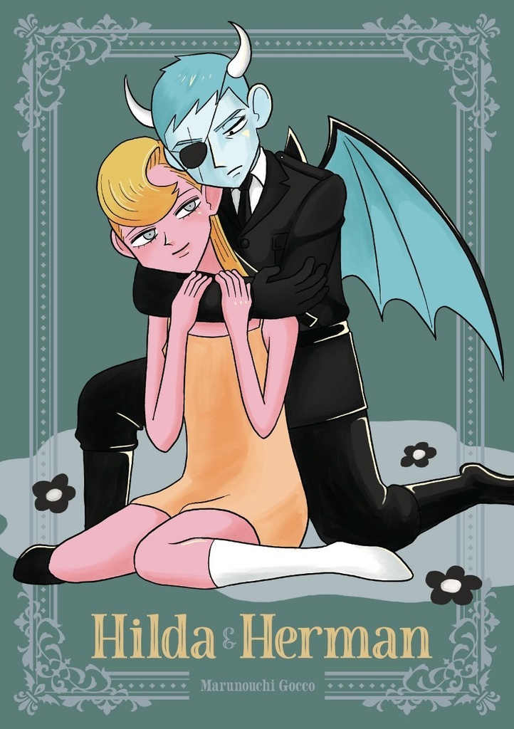 ヒルダとハーマン（同人版）