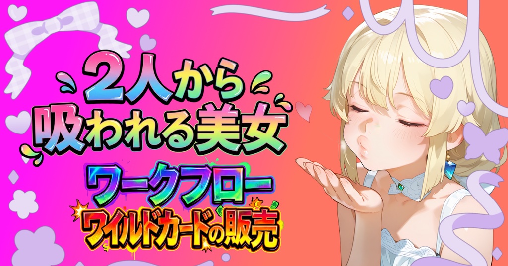 【ComfyUI】2人から吸われる1人の美女ワークフローと専用キャラタグのワイルドカード