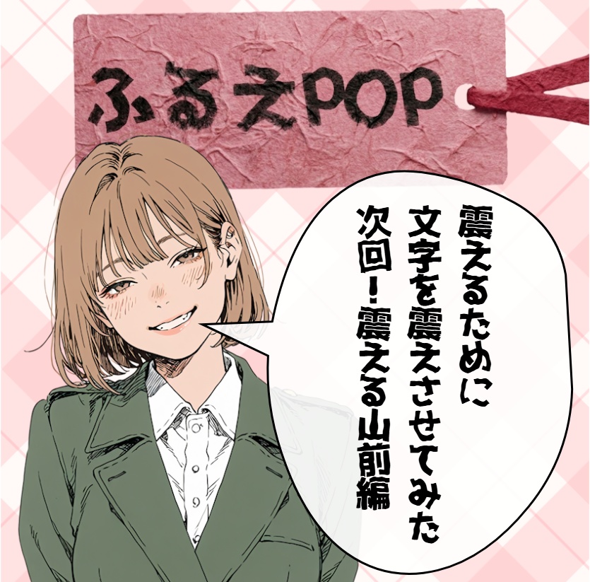 ふるえPOPフォント 無料ダウンロード
