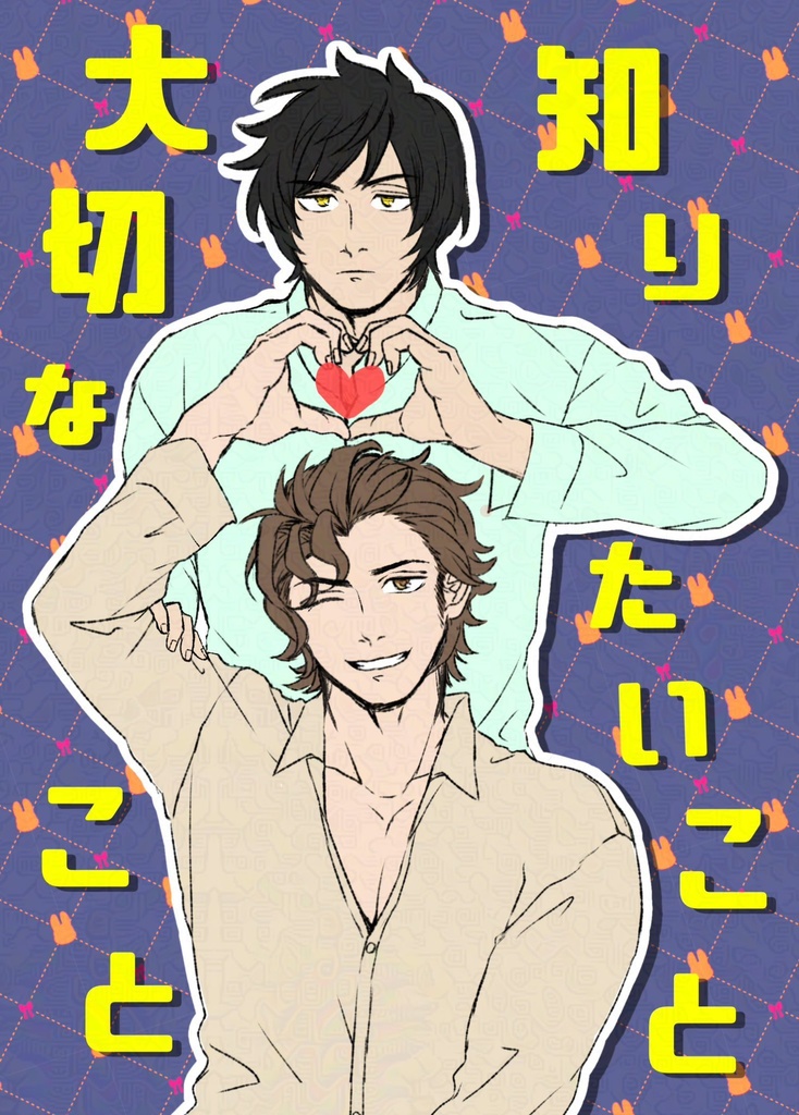 知りたいこと大切なこと