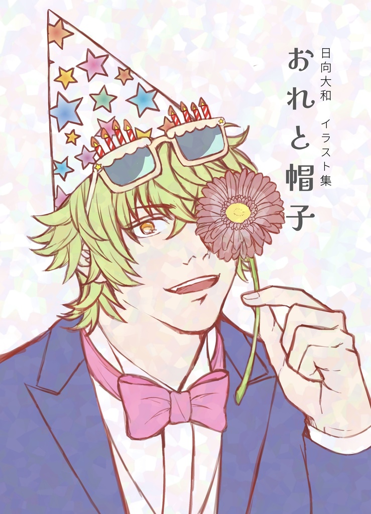 日向大和イラスト集「おれと帽子」