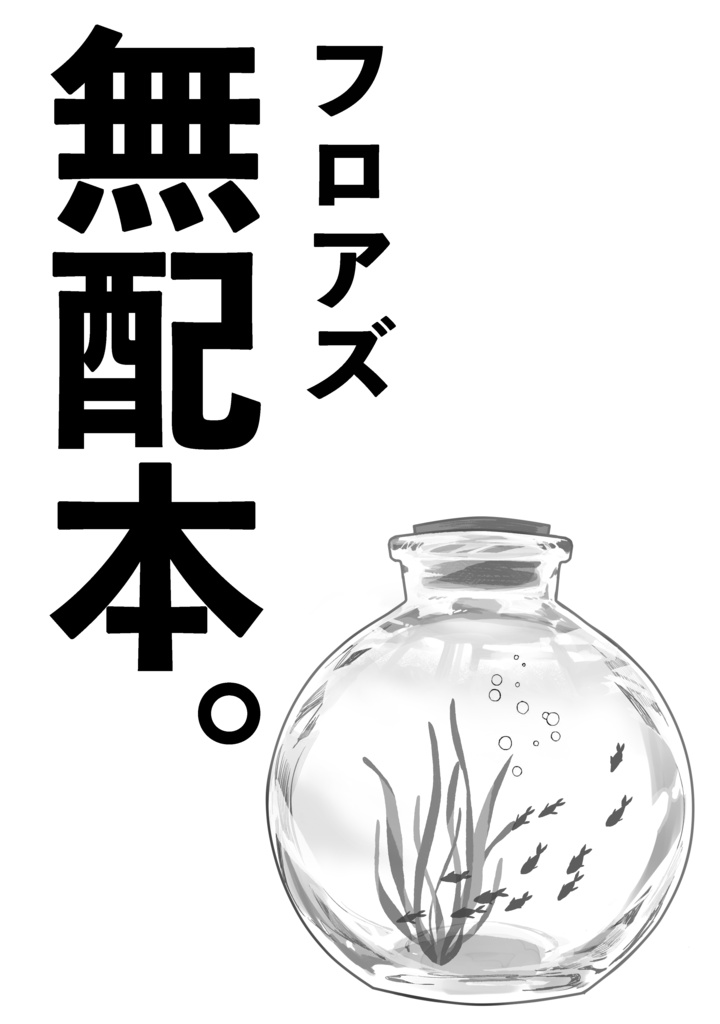 無配本