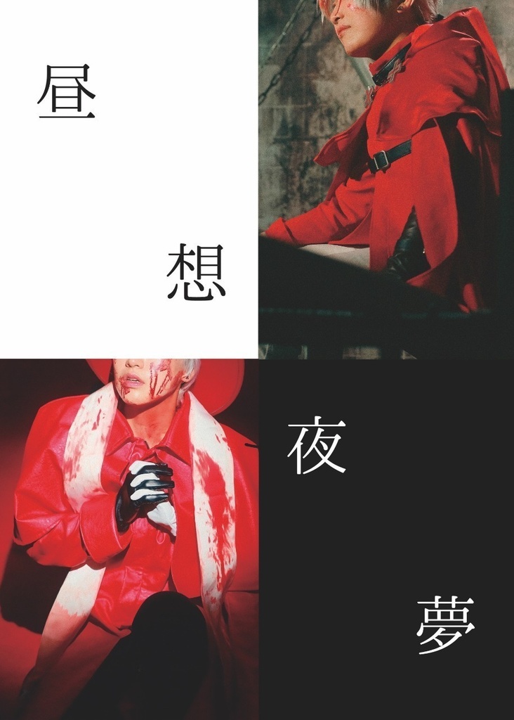 嘘ヒヨシ&ロナルド　コスプレ写真集『昼想夜夢』