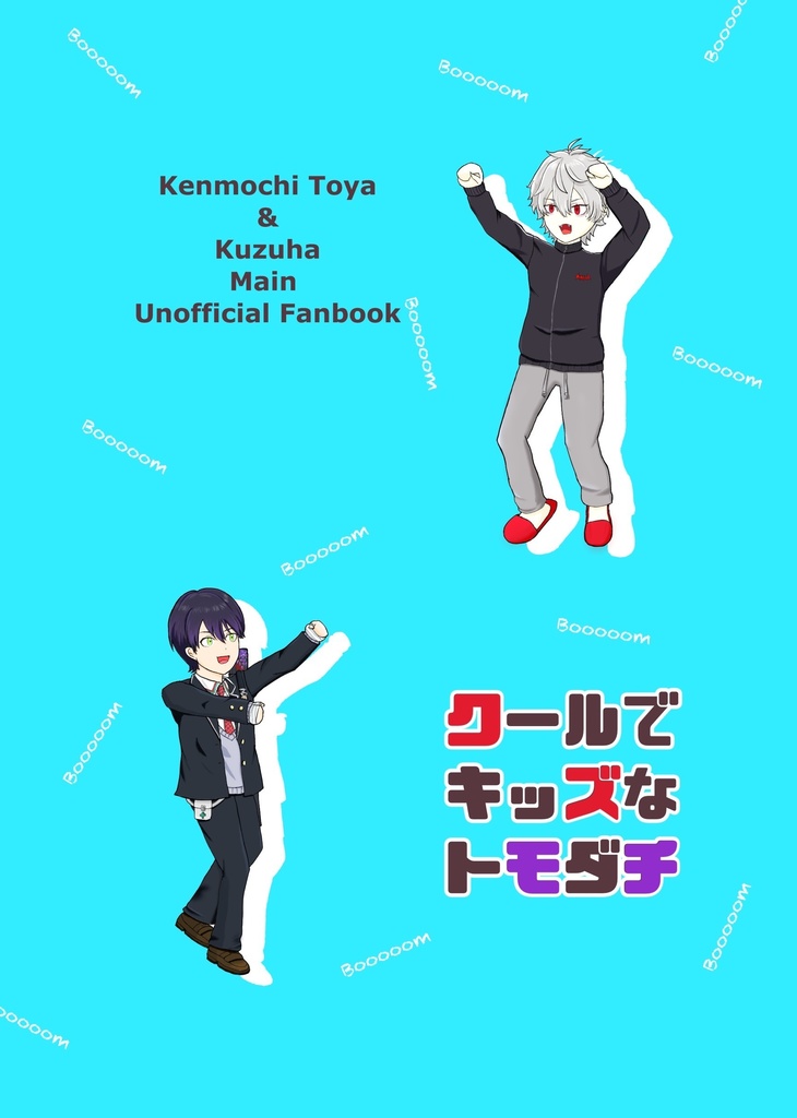 クールでキッズなトモダチ