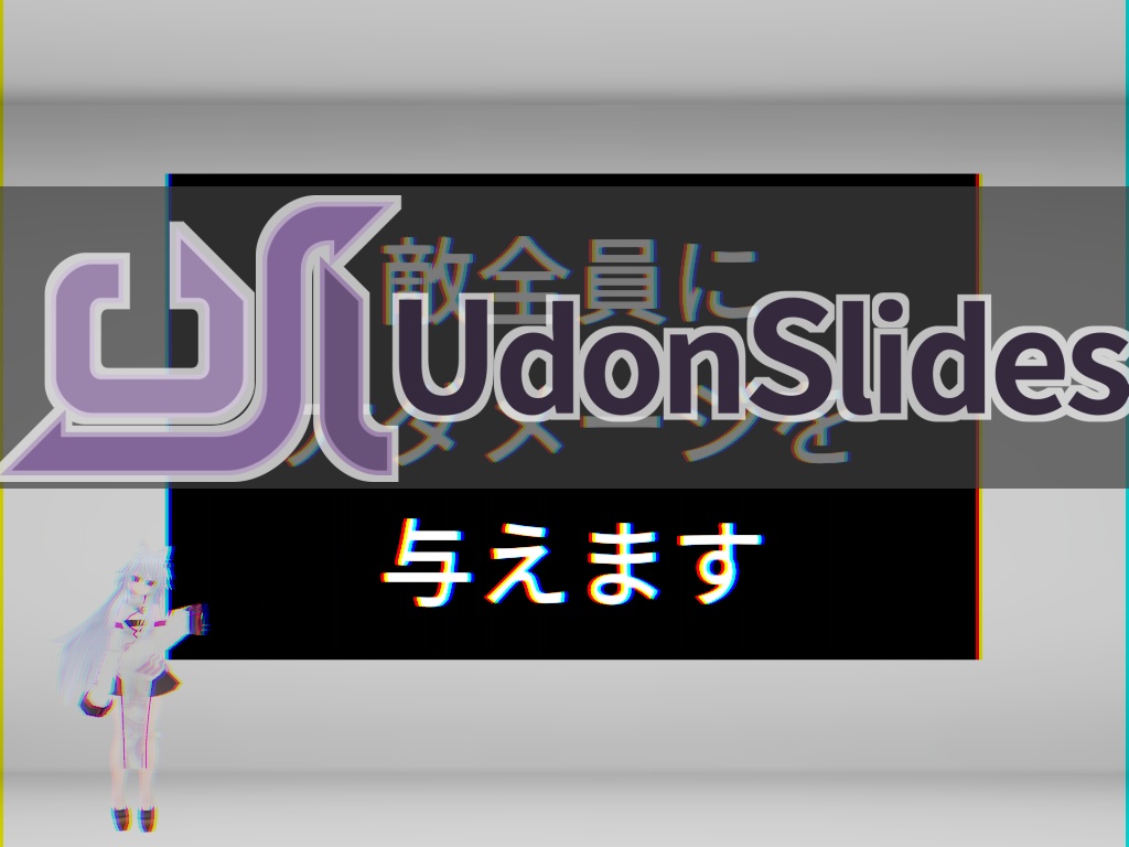 [U#1.0] Udon Slides - テキストベースのプレゼンシステム