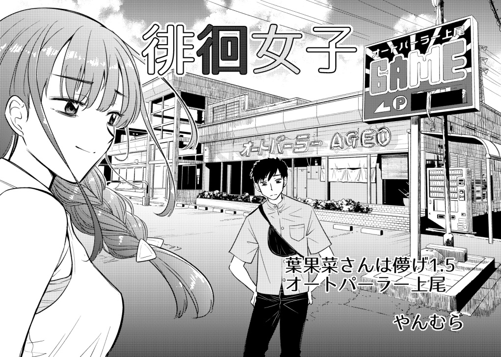 徘徊女子 葉果菜さんは儚げ1.5 オートパーラー上尾