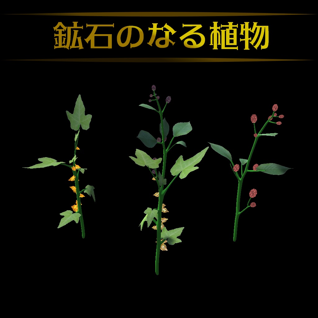 鉱石のなる植物