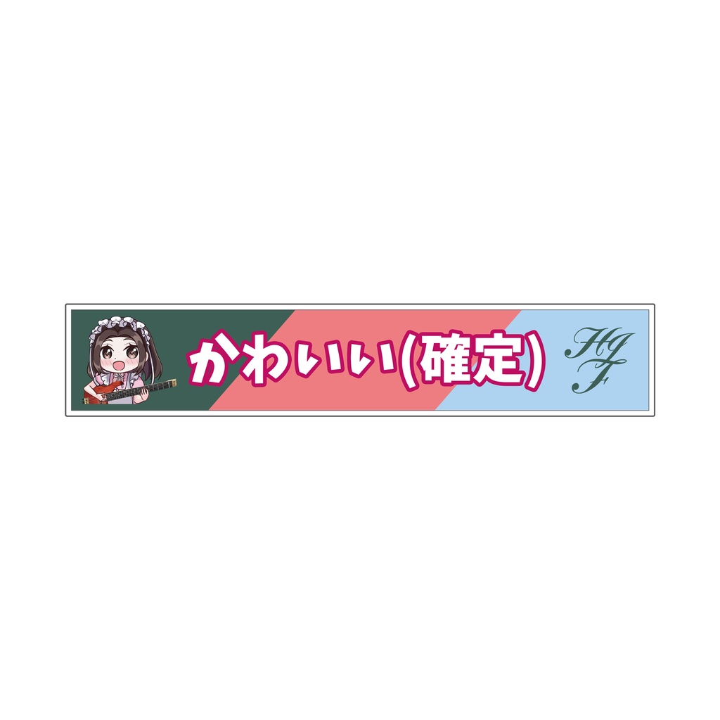 【H.J.Freaksジャパンライブ2025】事前物販「マフラータオル（全1種）」