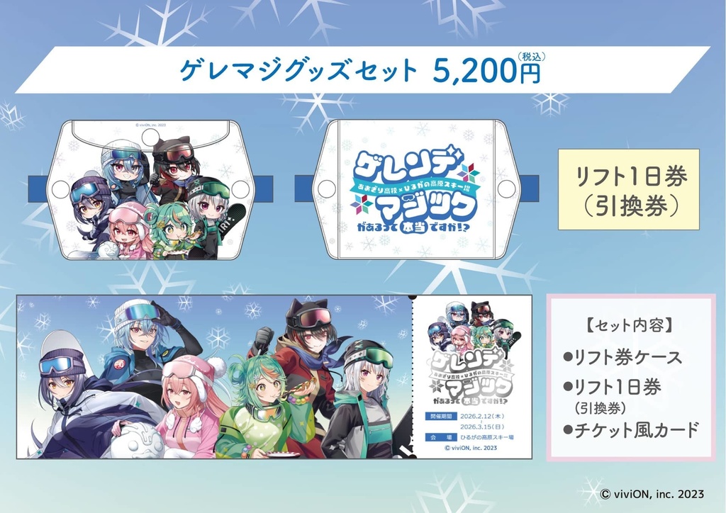 【先行販売】ゲレマジグッズセット