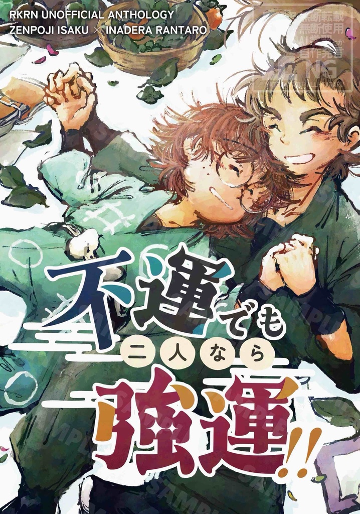 不運でも二人なら強運!!