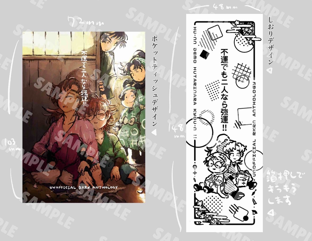 不運でも二人なら強運!!