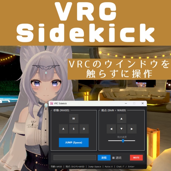 【無料】【VRChatの画面を触らずに操作】VRC Sidekick