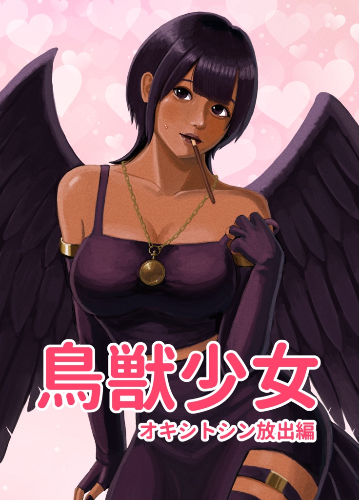 鳥獣少女　オキシトシン放出編