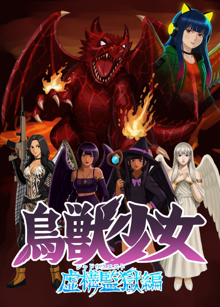 鳥獣少女 虚構監獄編 ダウンロード版