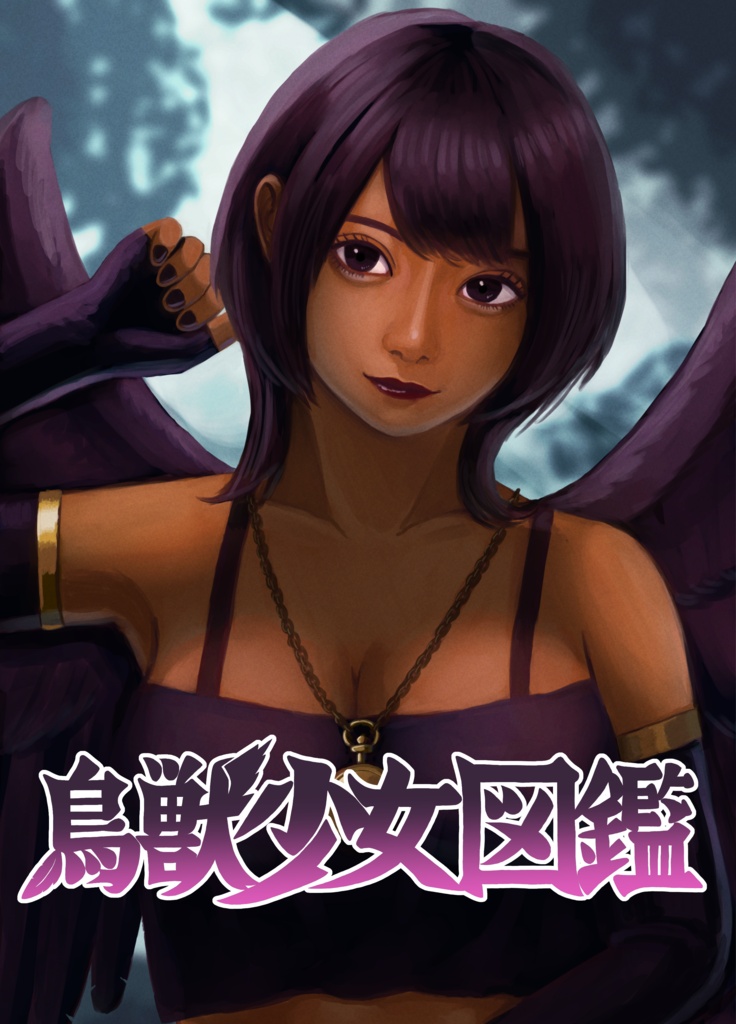 鳥獣少女図鑑 ダウンロード版