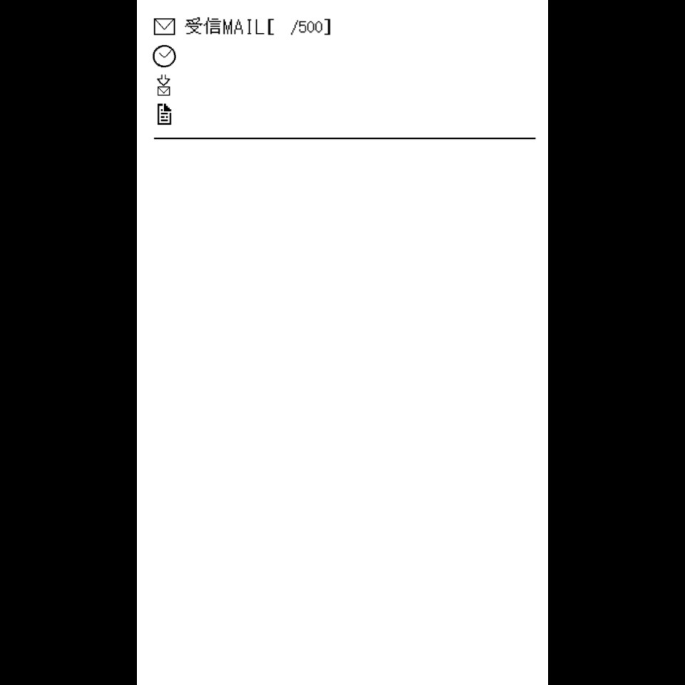 古のメール画面