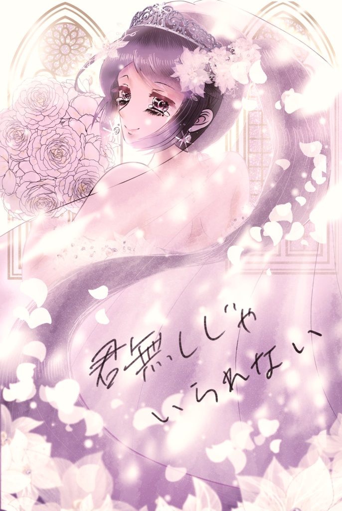 君無しじゃいられない