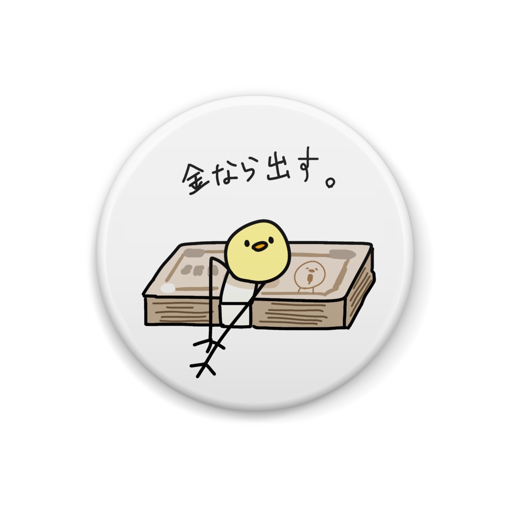 金なら出す。な缶バッジ