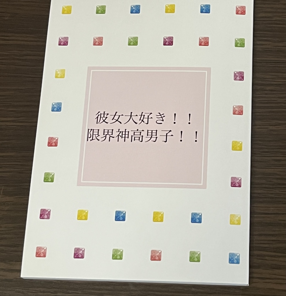 彼女大好き！！ 限界神高男子！！