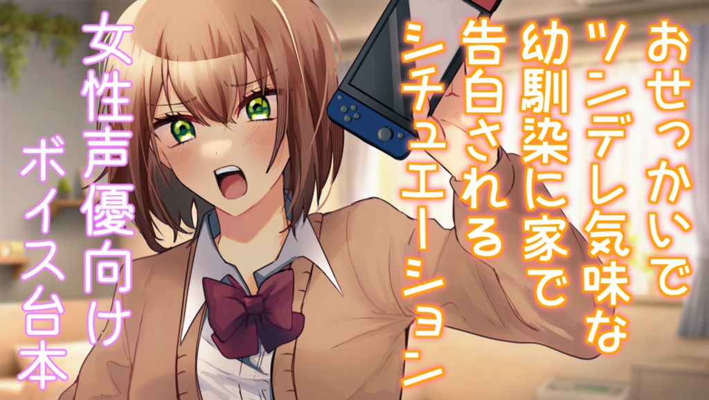 【幼馴染/ツンデレ】おせっかいでツンデレ気味な幼馴染に家で告白されるシチェーション【男性向けシチェーションボイス】