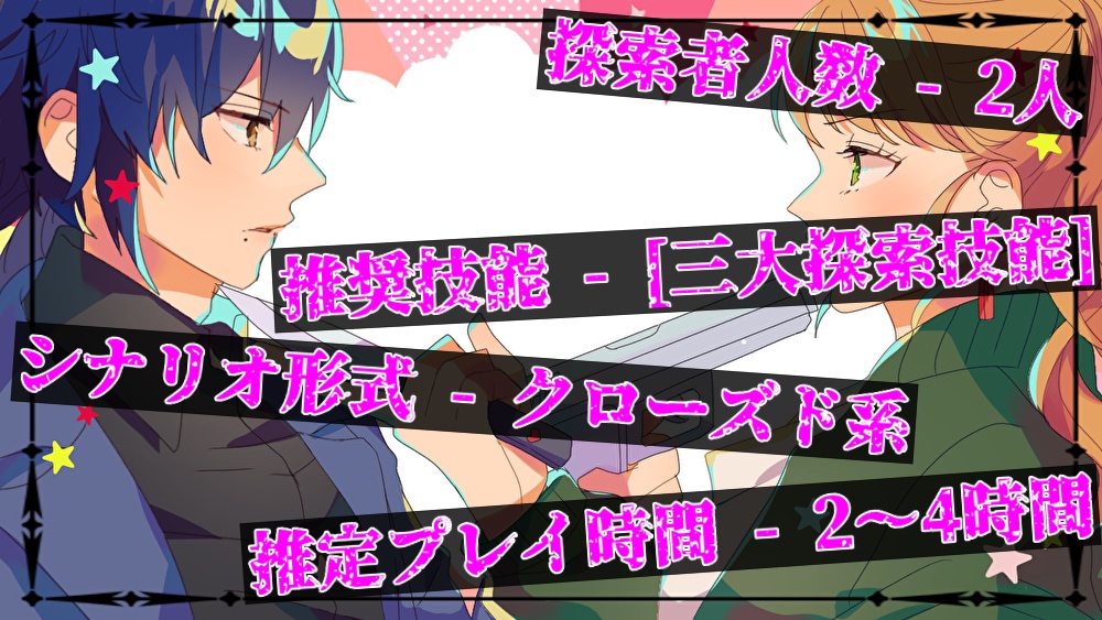 CoCシナリオ「犬猫戦争は、終わらせない。」