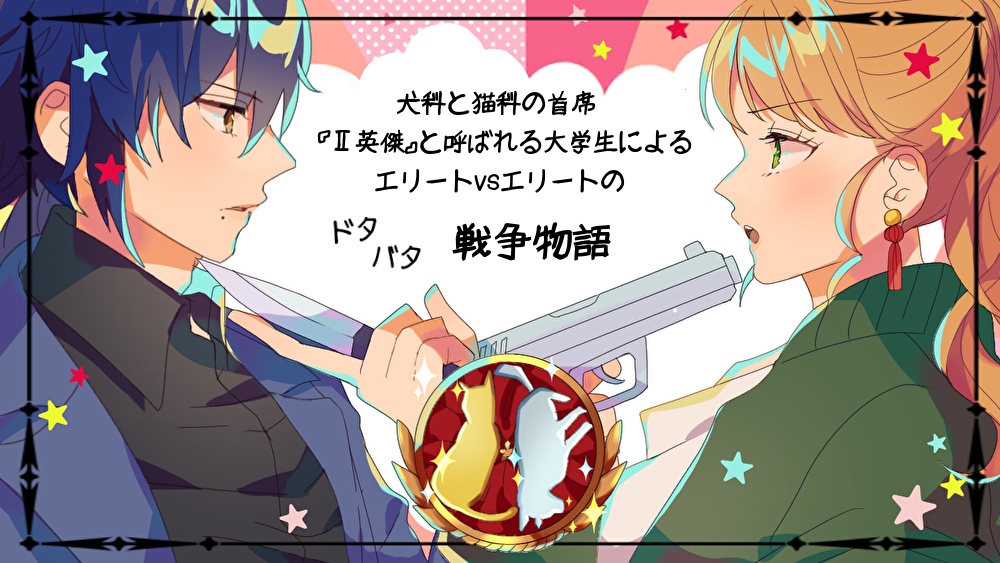 CoCシナリオ「犬猫戦争は、終わらせない。」