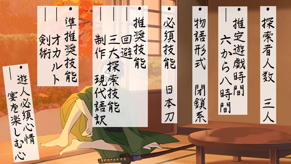 CoCシナリオ「山田の宴は、首切って終わり」