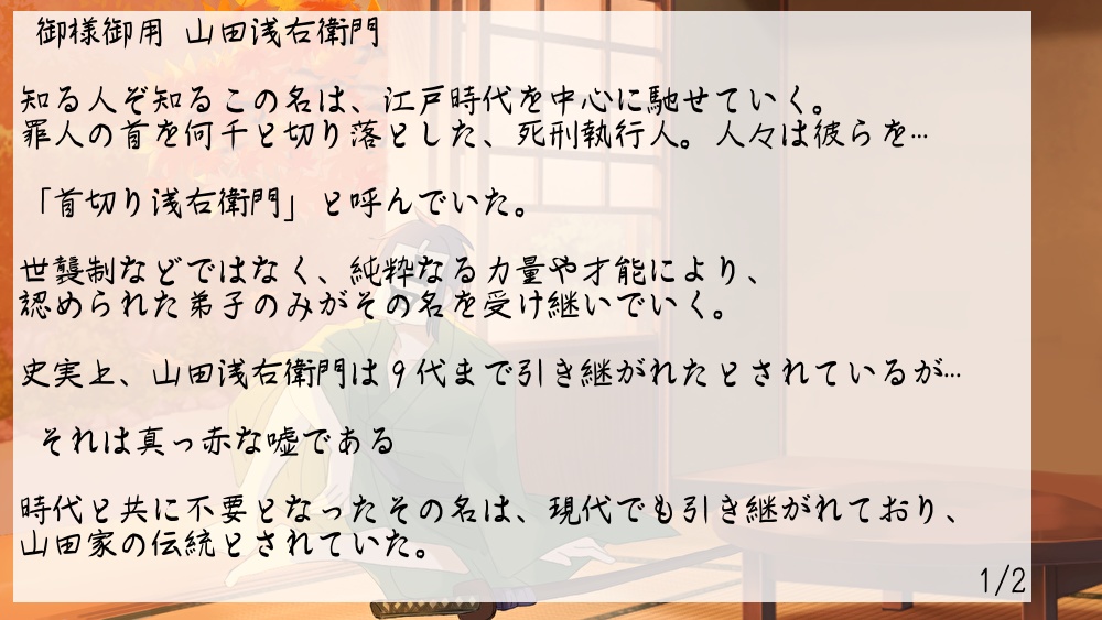 CoCシナリオ「山田の宴は、首切って終わり」