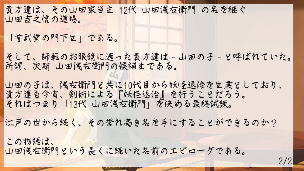 CoCシナリオ「山田の宴は、首切って終わり」