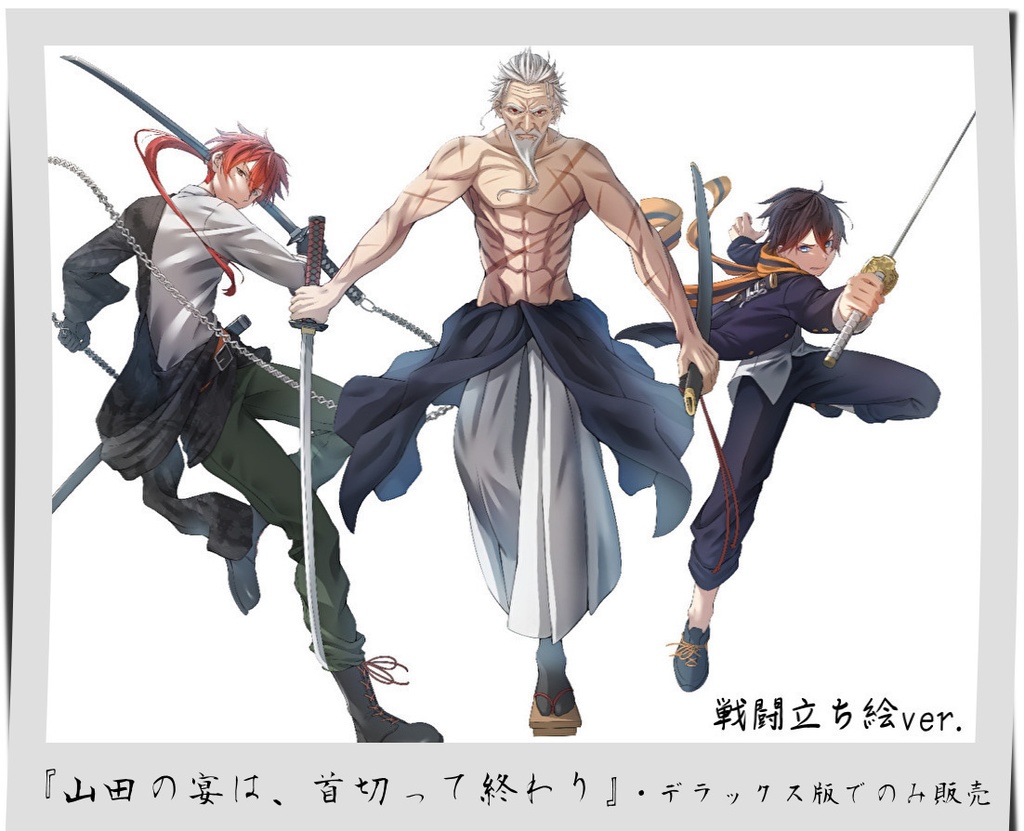 CoCシナリオ「山田の宴は、首切って終わり」