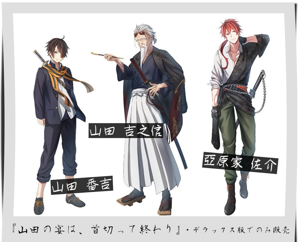 CoCシナリオ「山田の宴は、首切って終わり」
