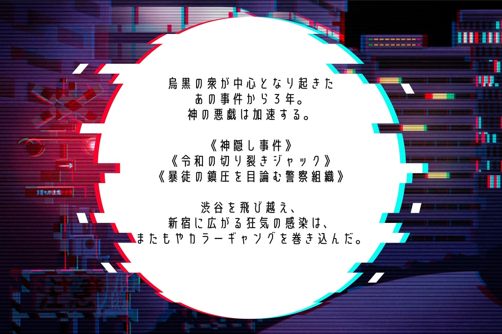 CoCシナリオ「烏が群れては、無彩色」SPLL:E107128