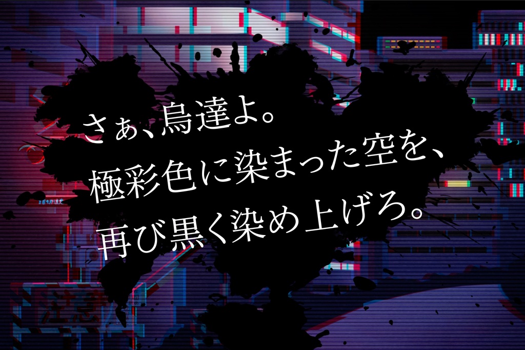 CoCシナリオ「烏が群れては、無彩色」SPLL:E107128