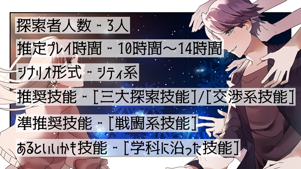 CoCシナリオ「紫ヶ原 帝は、明日が来ない」