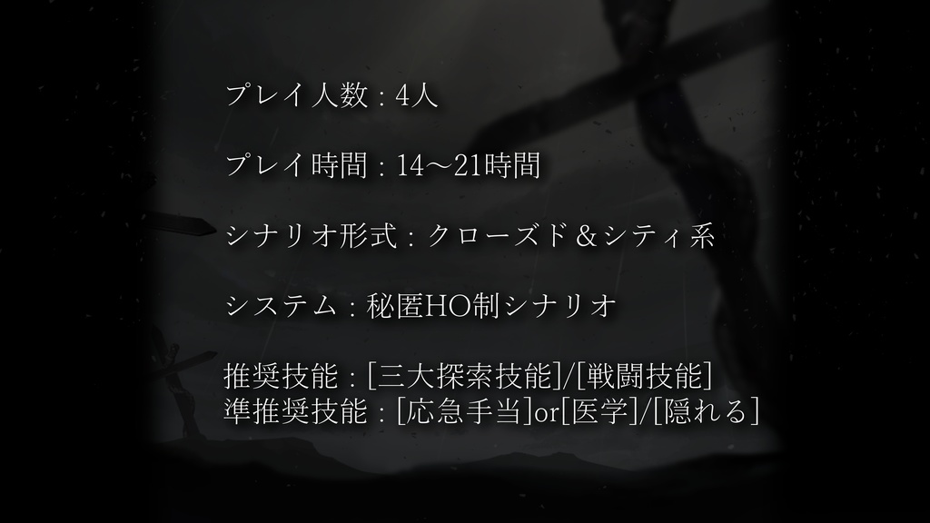 CoCシナリオ「序列祓魔‐神を殺す祈祷術‐」SPLL:E108223