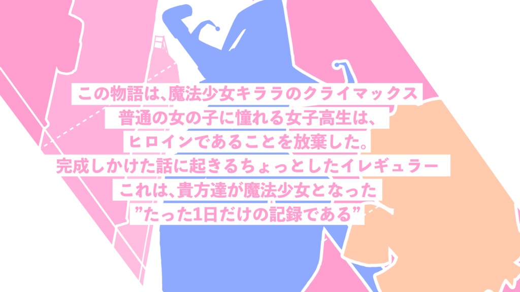 CoCシナリオ「魔法少女‐今日だけキミがヒロインです‐」SPLL:E109589