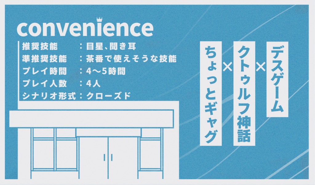 CoCシナリオ「CONVENIENCE」