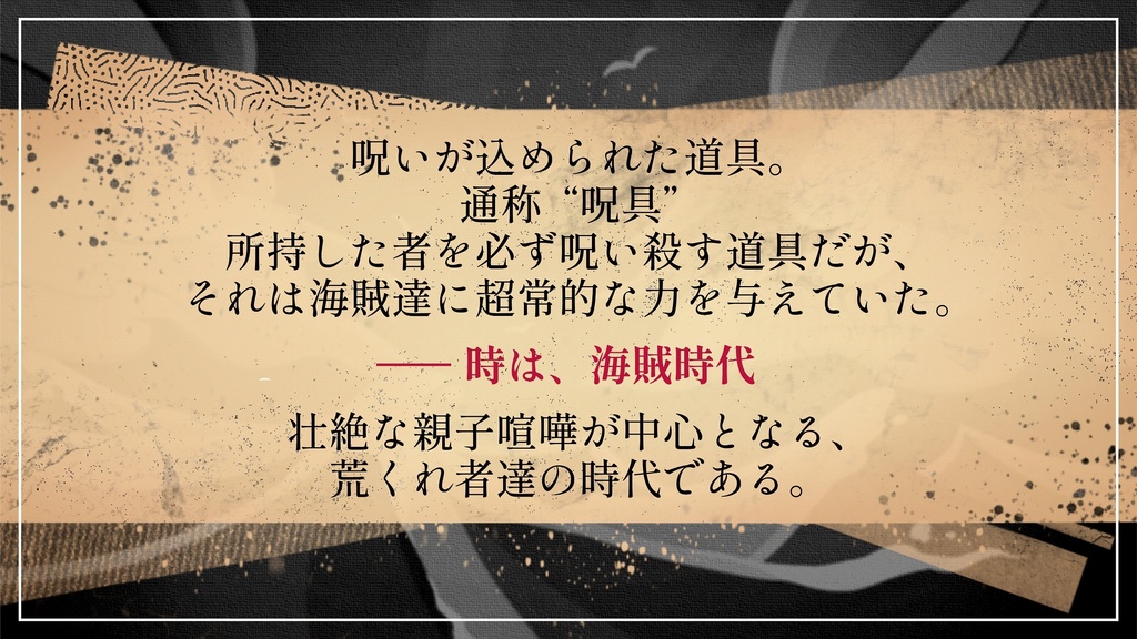 CoCシナリオ「海賊時代‐Buccaneer Age‐」SPLL:E119046