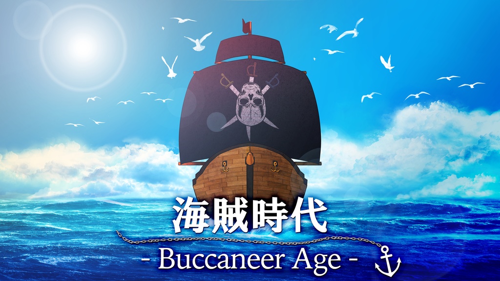 CoCシナリオ「海賊時代‐Buccaneer Age‐」SPLL:E119046