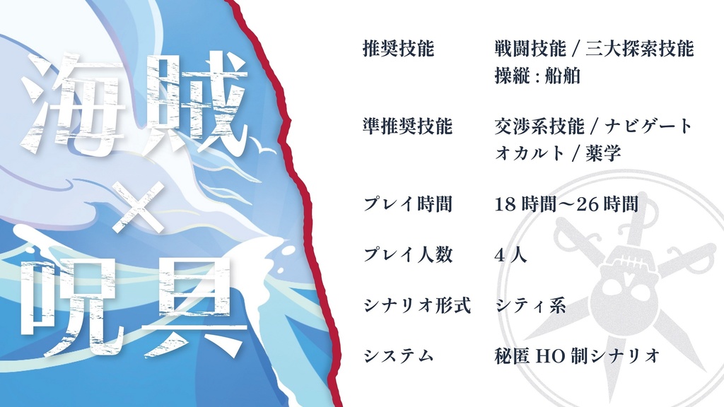 CoCシナリオ「海賊時代‐Buccaneer Age‐」SPLL:E119046