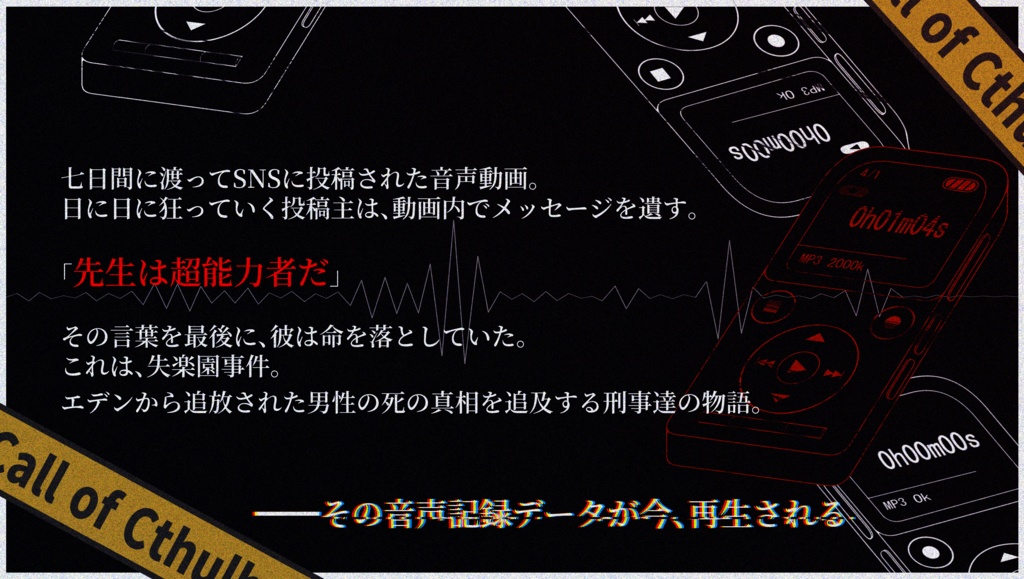 CoCシナリオ「1st GAME-捜査一課は、英雄じゃない-」SPLL:E198289